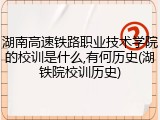 湖南高速铁路职业技术学院的校训是什么,有何历史(湖铁院校训历史)