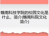 赣南科技学院的校园文化是什么，简介(赣南科院文化简介)