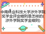 中南林业科技大学涉外学院奖学金评定细则是怎样的(涉外学院奖学金细则)