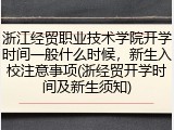 浙江经贸职业技术学院开学时间一般什么时候，新生入校注意事项(浙经贸开学时间及新生须知)