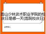 嵩山少林武术职业学院的校庆日是哪一天(嵩院校庆日)