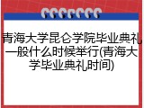 青海大学昆仑学院毕业典礼一般什么时候举行(青海大学毕业典礼时间)