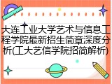 大连工业大学艺术与信息工程学院最新招生简章深度分析(工大艺信学院招简解析)