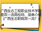 广西生态工程职业技术学院是双一流高校吗，简单介绍(广西生态职院双一流？)