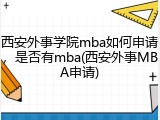 西安外事学院mba如何申请，是否有mba(西安外事MBA申请)