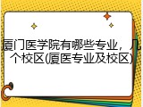 厦门医学院有哪些专业，几个校区(厦医专业及校区)