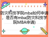 防灾科技学院mba如何申请，是否有mba(防灾科技学院MBA申请)