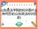 山东政法学院的校训是什么,有何历史(山东政法校训历史)