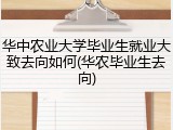 华中农业大学毕业生就业大致去向如何(华农毕业生去向)