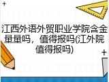江西外语外贸职业学院含金量量吗，值得报吗(江外院值得报吗)