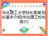 华北理工大学校长是谁,校长基本介绍(华北理工校长简介)