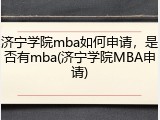济宁学院mba如何申请，是否有mba(济宁学院MBA申请)