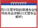 四川文理学院的普通专业和特色专业详解(川文理专业解析)