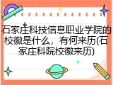 石家庄科技信息职业学院的校徽是什么，有何来历(石家庄科院校徽来历)