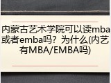 内蒙古艺术学院可以读mba或者emba吗？为什么(内艺有MBA/EMBA吗)