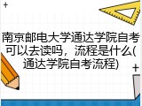 南京邮电大学通达学院自考可以去读吗，流程是什么(通达学院自考流程)