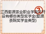 江西婺源茶业职业学院共开设有哪些类型奖学金(婺源茶院奖学金类型)