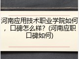 河南应用技术职业学院如何，口碑怎么样？(河南应职口碑如何)