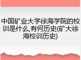 中国矿业大学徐海学院的校训是什么,有何历史(矿大徐海校训历史)