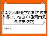 河南艺术职业学院知名校友有哪些，校史介绍(河南艺校校友校史)