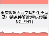 重庆传媒职业学院招生类型及申请条件解读(重庆传媒招生条件)