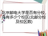 北京邮电大学是否有分校，共有多少个校区(北邮分校及校区数)