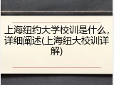 上海纽约大学校训是什么，详细阐述(上海纽大校训详解)