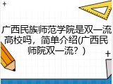广西民族师范学院是双一流高校吗，简单介绍(广西民师院双一流？)