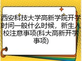 西安科技大学高新学院开学时间一般什么时候，新生入校注意事项(科大高新开学事项)