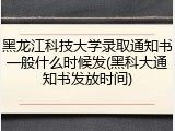 黑龙江科技大学录取通知书一般什么时候发(黑科大通知书发放时间)