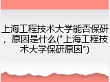 上海工程技术大学能否保研，原因是什么("上海工程技术大学保研原因")