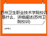 苏州卫生职业技术学院校训是什么，详细阐述(苏州卫院校训)