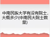 中南民族大学有没有院士，大概多少(中南民大院士数量)