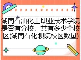 湖南石油化工职业技术学院是否有分校，共有多少个校区(湖南石化职院校区数量)