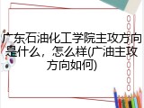 广东石油化工学院主攻方向是什么，怎么样(广油主攻方向如何)
