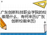 广东创新科技职业学院的校徽是什么，有何来历(广东创新校徽来历)