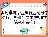 吉利学院毕业后就业前景怎么样，毕业生去向(吉利学院就业去向)