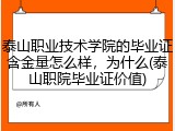 泰山职业技术学院的毕业证含金量怎么样，为什么(泰山职院毕业证价值)