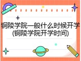 铜陵学院一般什么时候开学(铜陵学院开学时间)