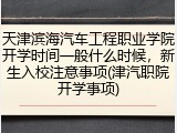 天津滨海汽车工程职业学院开学时间一般什么时候，新生入校注意事项(津汽职院开学事项)