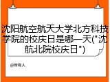 沈阳航空航天大学北方科技学院的校庆日是哪一天("沈航北院校庆日")