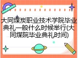 大同煤炭职业技术学院毕业典礼一般什么时候举行(大同煤院毕业典礼时间)