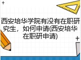 西安培华学院有没有在职研究生，如何申请(西安培华在职研申请)