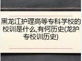 黑龙江护理高等专科学校的校训是什么,有何历史(龙护专校训历史)