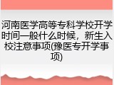 河南医学高等专科学校开学时间一般什么时候，新生入校注意事项(豫医专开学事项)