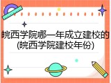 皖西学院哪一年成立建校的(皖西学院建校年份)