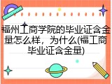 福州工商学院的毕业证含金量怎么样，为什么(福工商毕业证含金量)