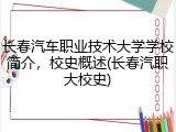 长春汽车职业技术大学学校简介，校史概述(长春汽职大校史)