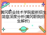 黄冈职业技术学院最新招生简章深度分析(黄冈职院招生解析)