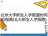 北京大学新生入学报道时间和指南(北大新生入学指南)